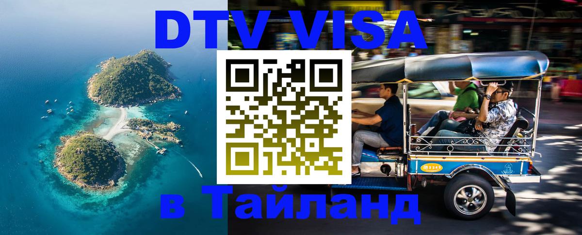 Виза ДТВ на 5 лет в Тайланд Кызыл 