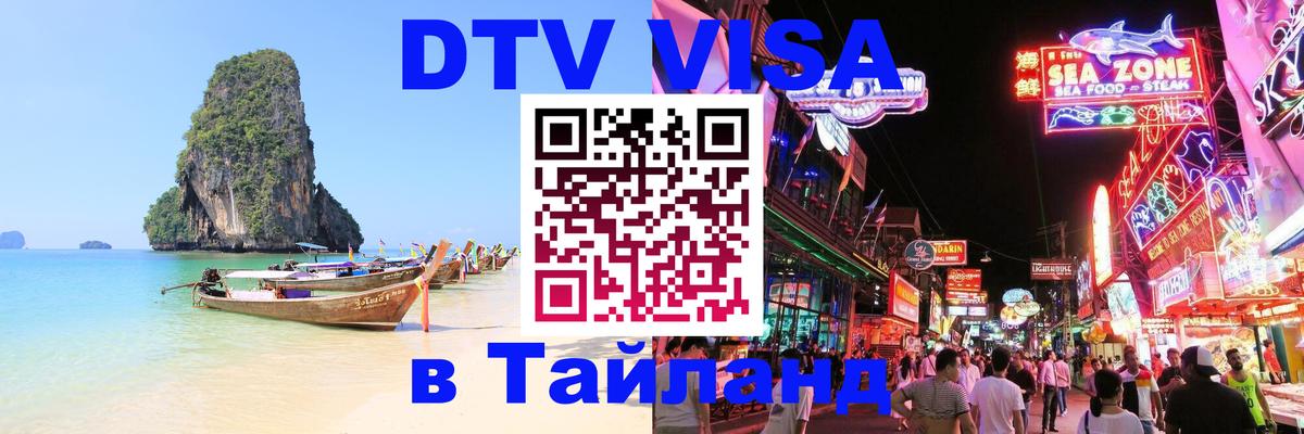 DTV виза Тайланд Кызыл 